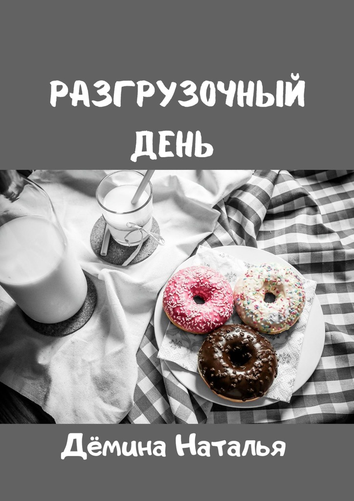 читать Разгрузочный день