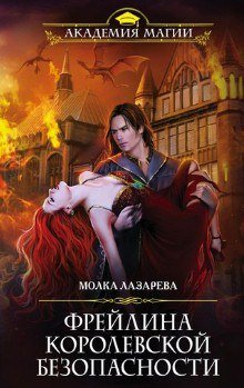 читать Фрейлина королевской безопасности