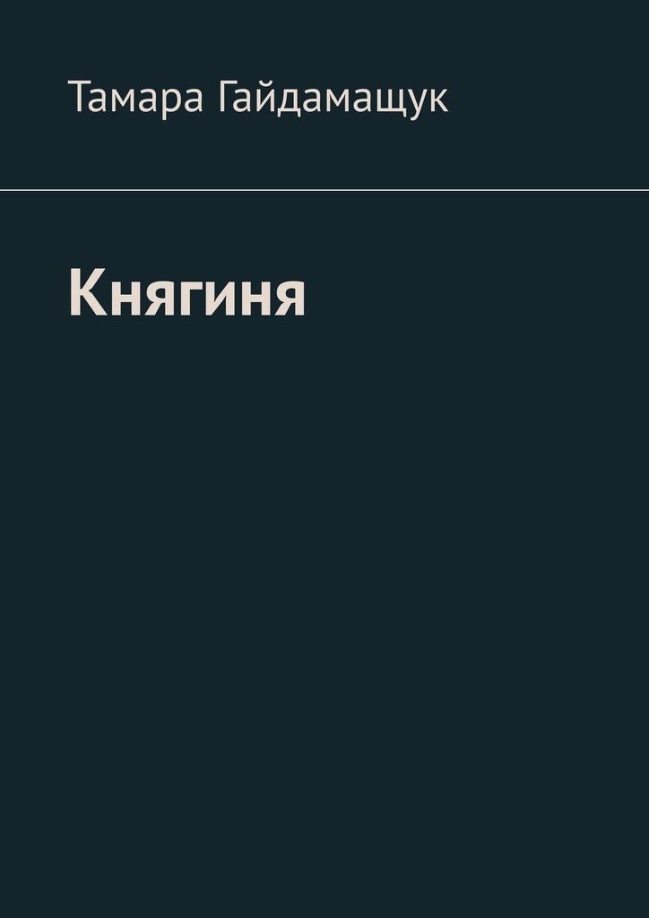 читать Княгиня