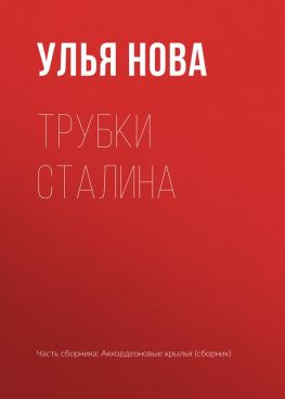 читать Трубки Сталина