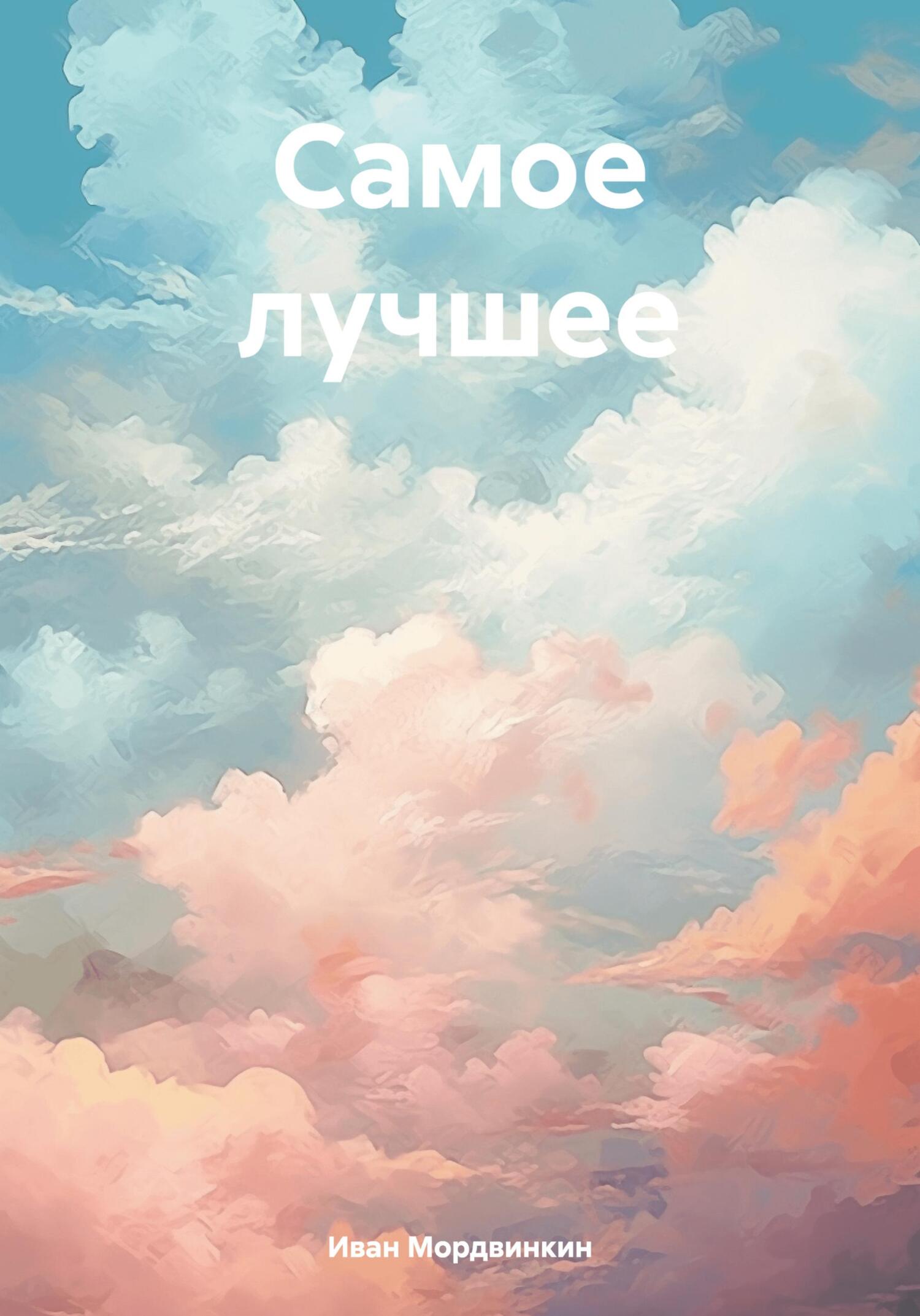 читать Самое лучшее
