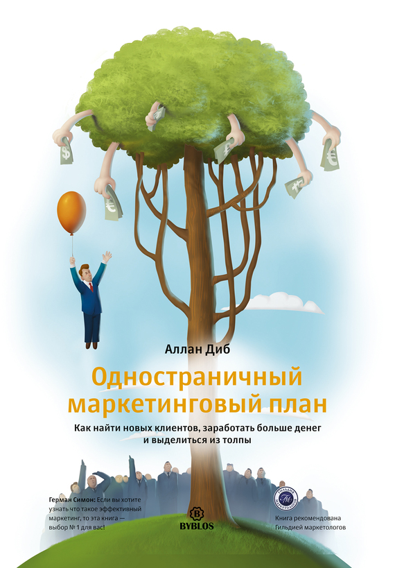 читать Одностраничный маркетинговый план. Как найти новых клиентов, заработать больше денег и выделиться из толпы