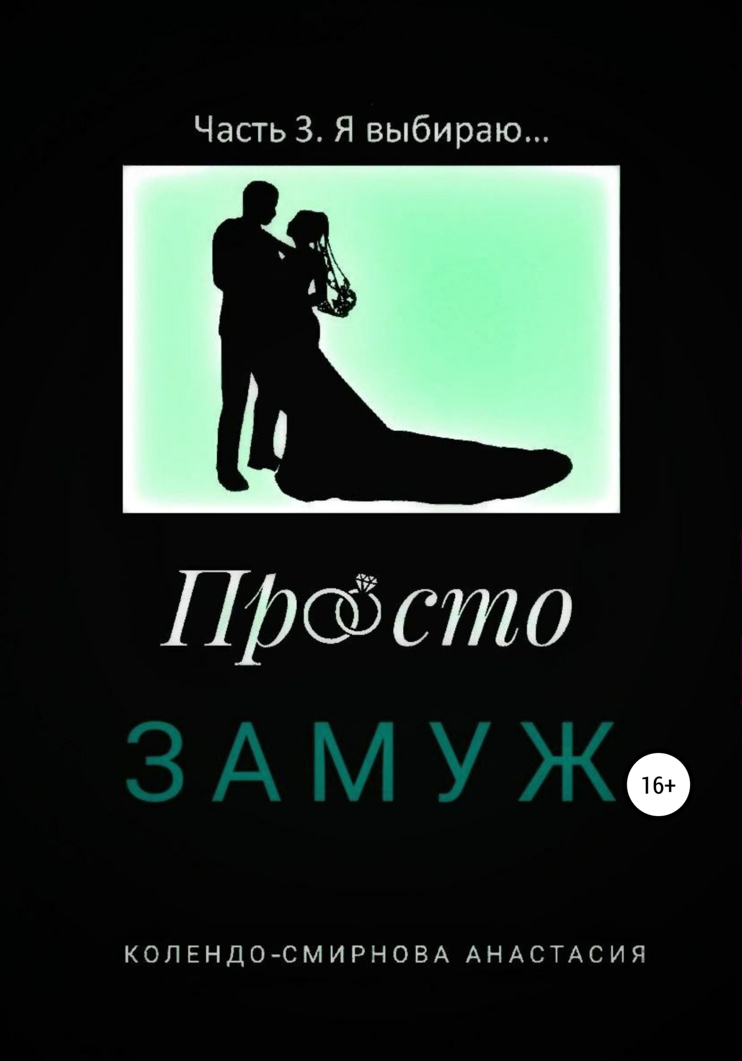 читать Просто замуж. Часть 3. Я выбираю…