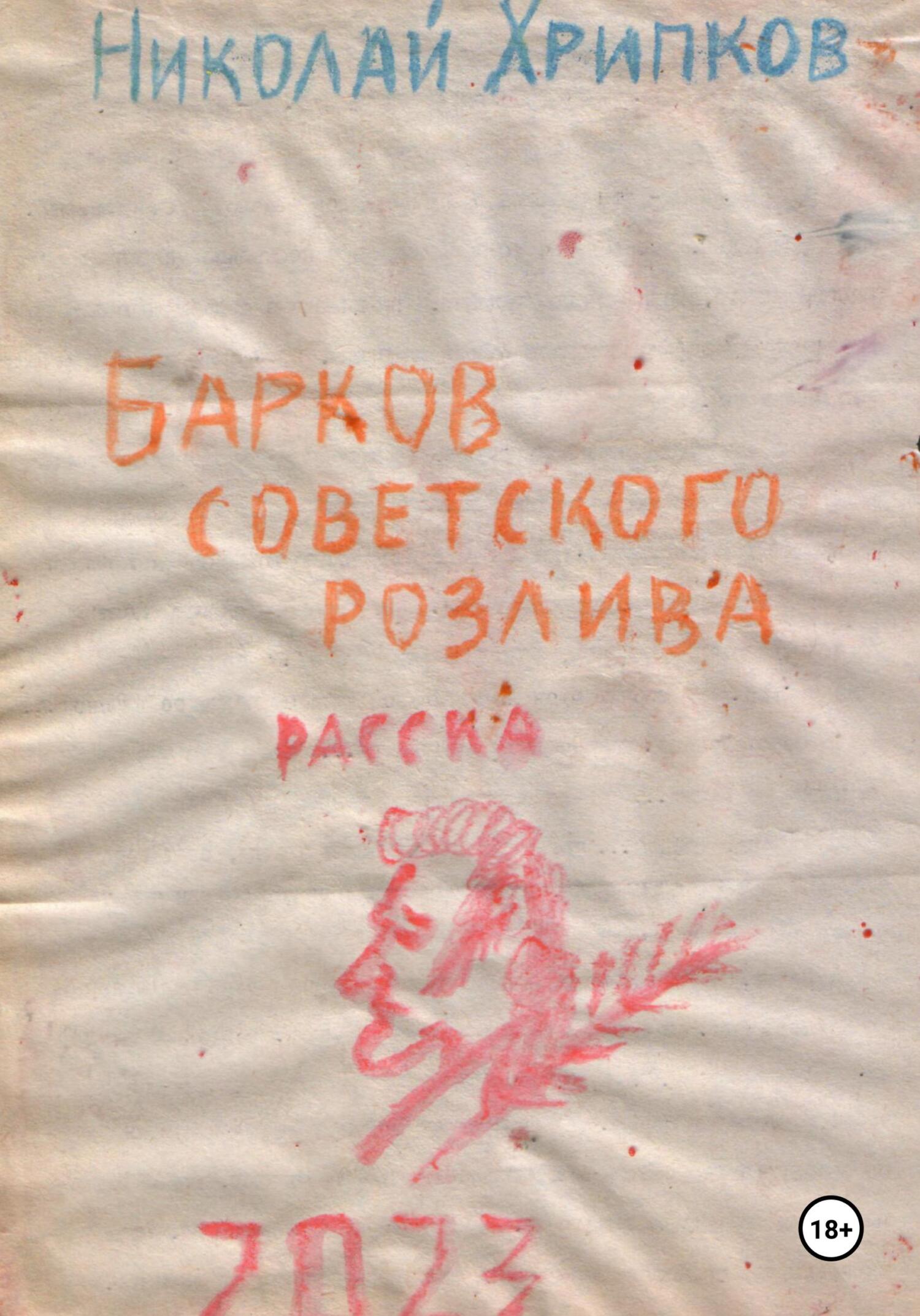читать Барков советского розлива