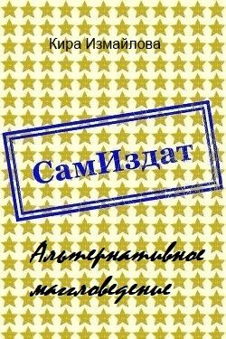 читать Альтернативное маггловедение