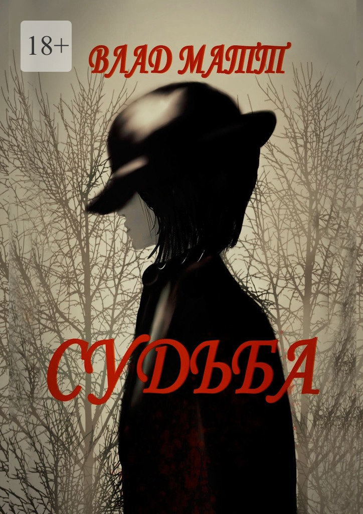 читать Судьба