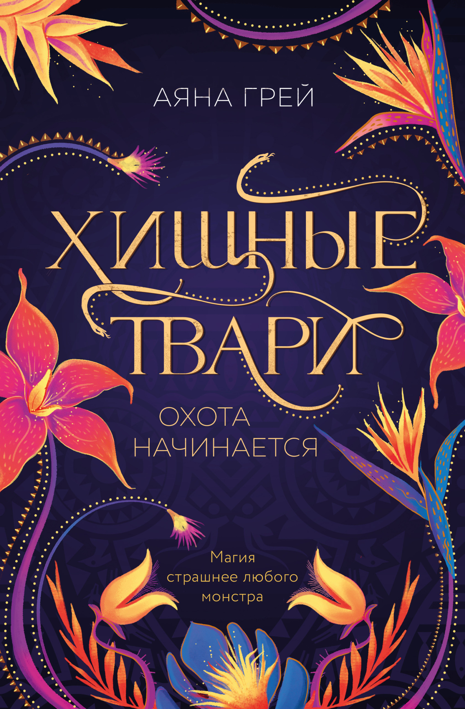 читать Хищные твари. Охота начинается