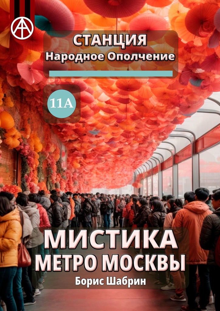 читать Станция Народное Ополчение 11А. Мистика метро Москвы