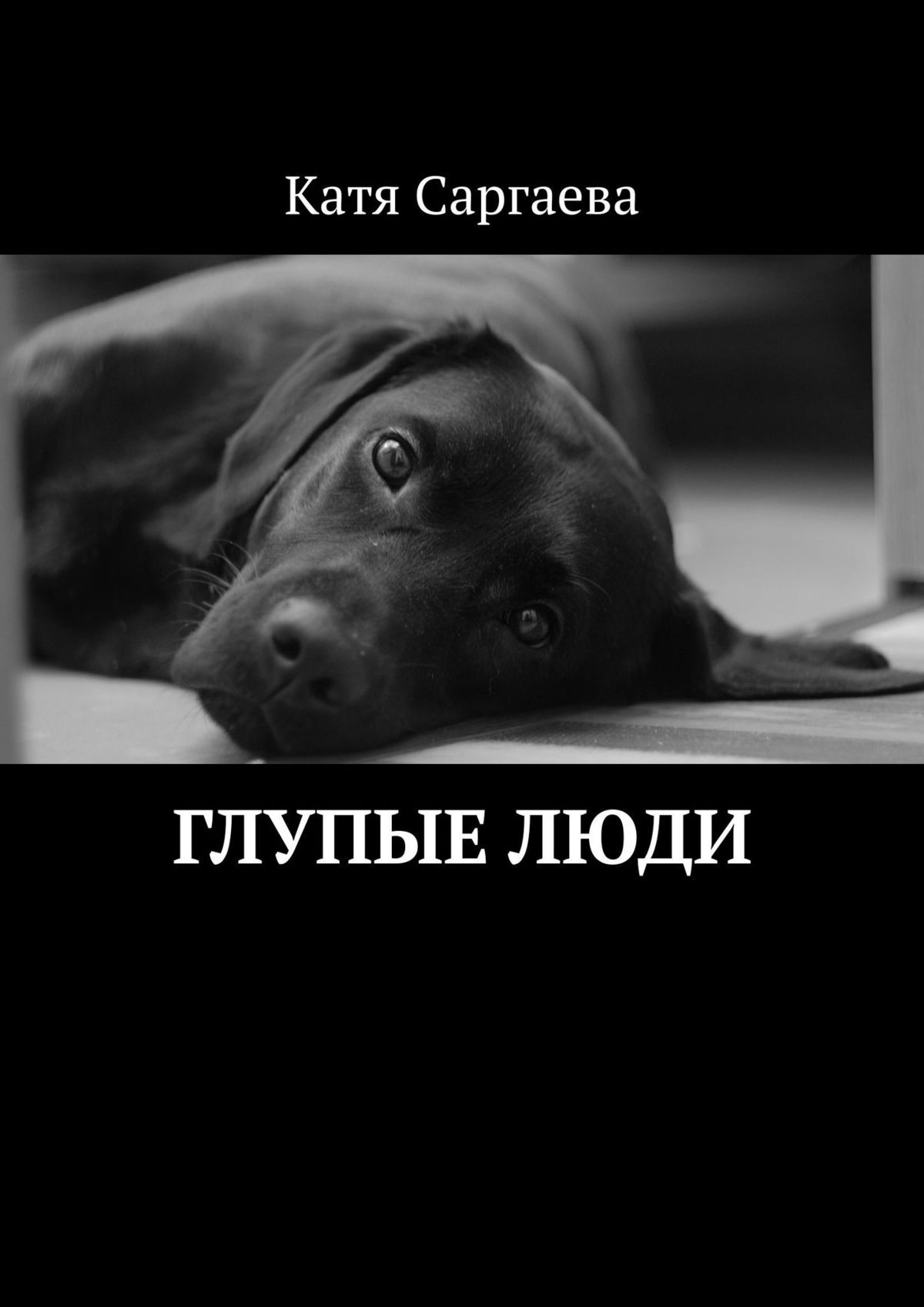 читать Глупые люди