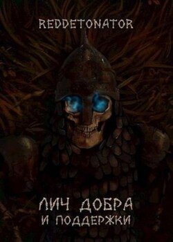 читать Лич добра и поддержки