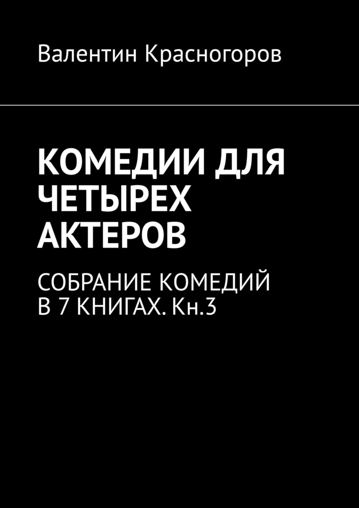 читать КОМЕДИИ ДЛЯ ЧЕТЫРЕХ АКТЕРОВ. СОБРАНИЕ КОМЕДИЙ В 7 КНИГАХ. Кн.3