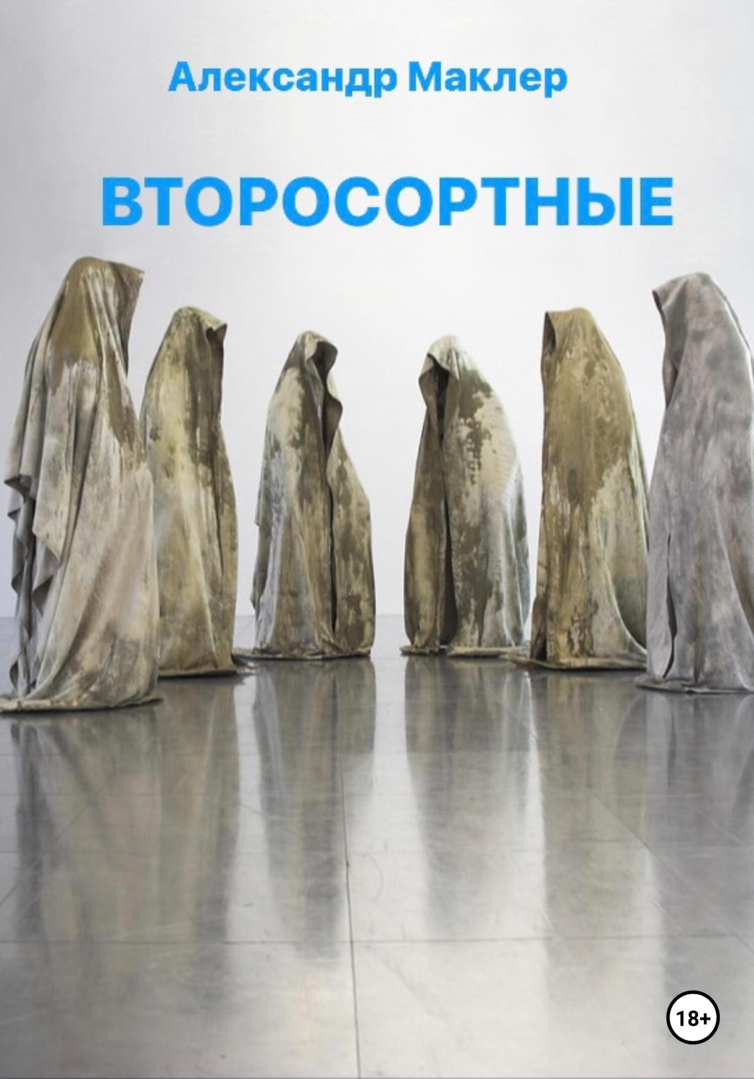 читать Второсортные