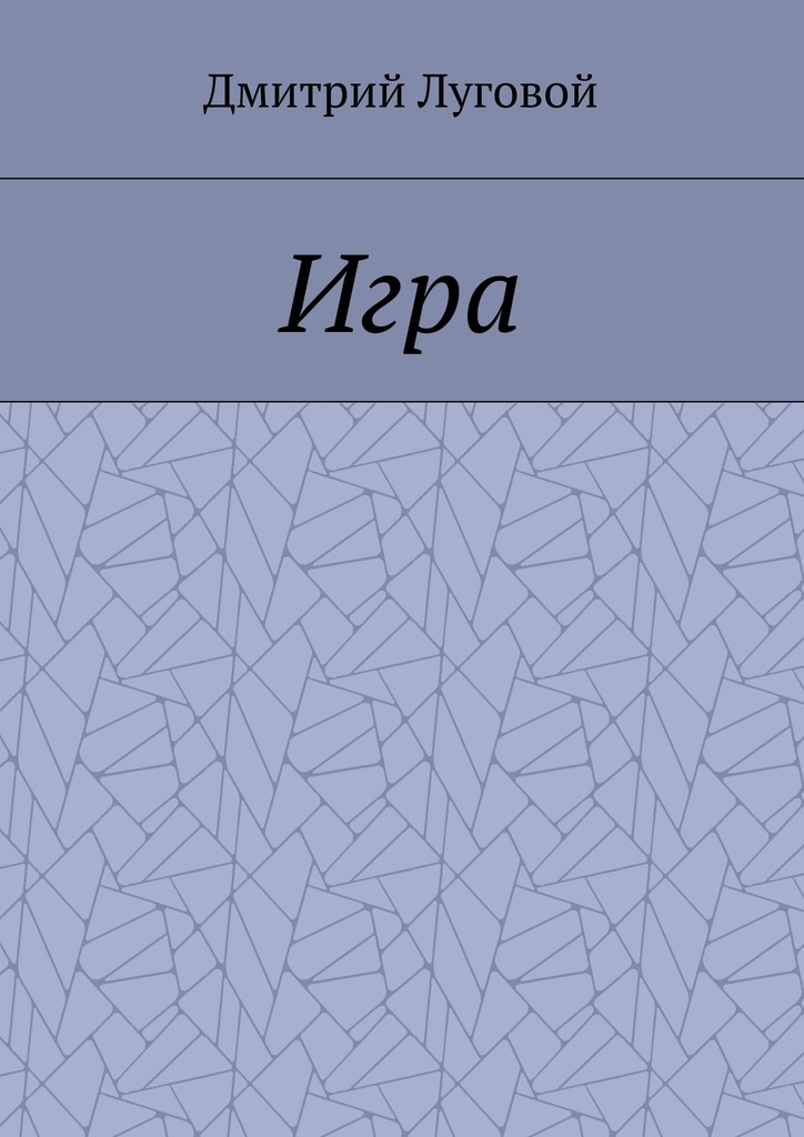 читать Игра
