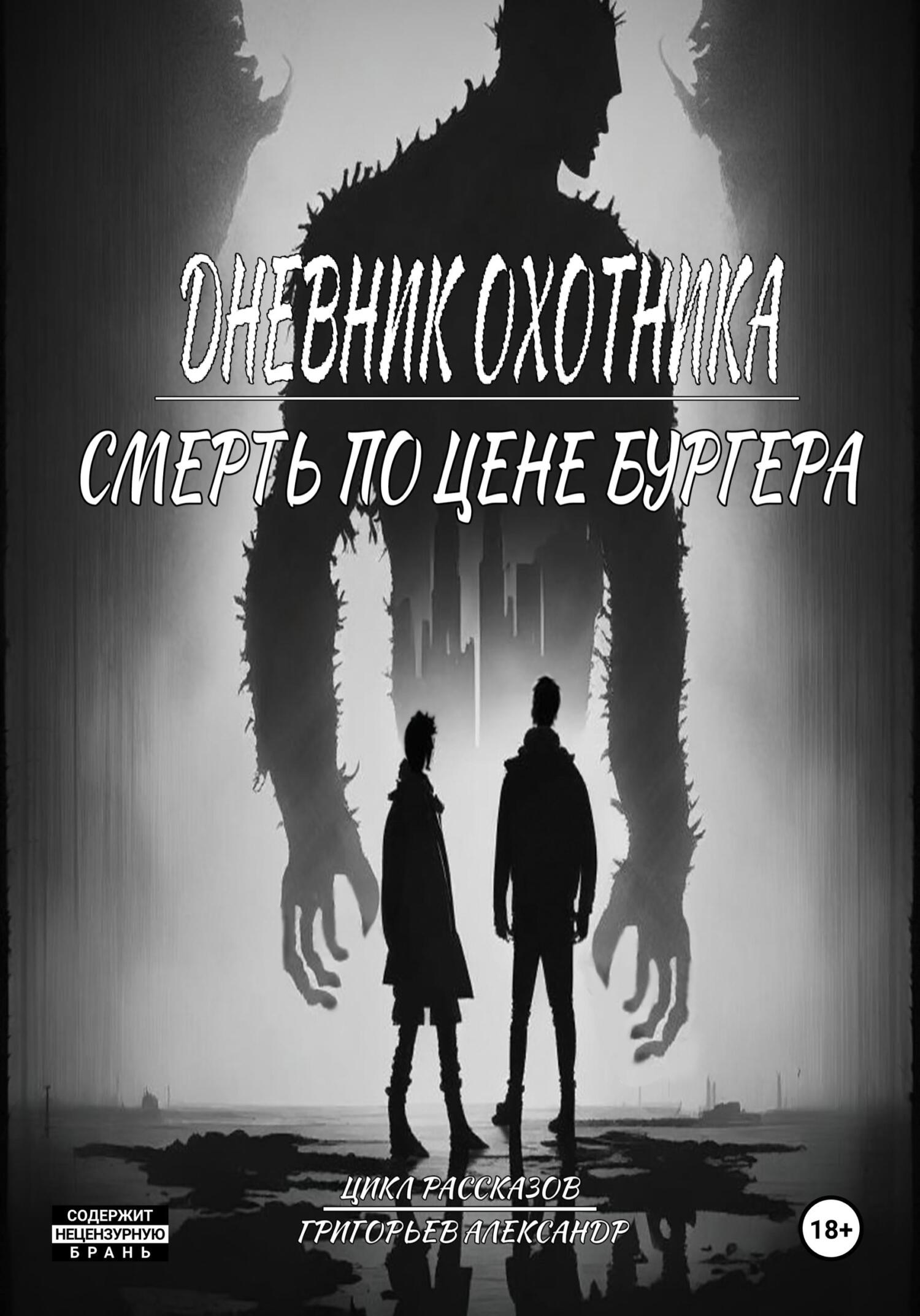 читать Дневник охотника. Смерть по цене Бургера (ч.3)