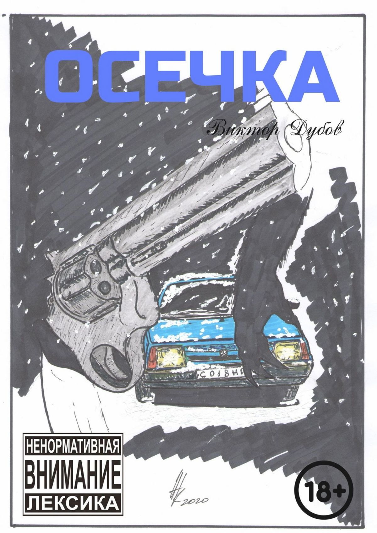 читать Осечка