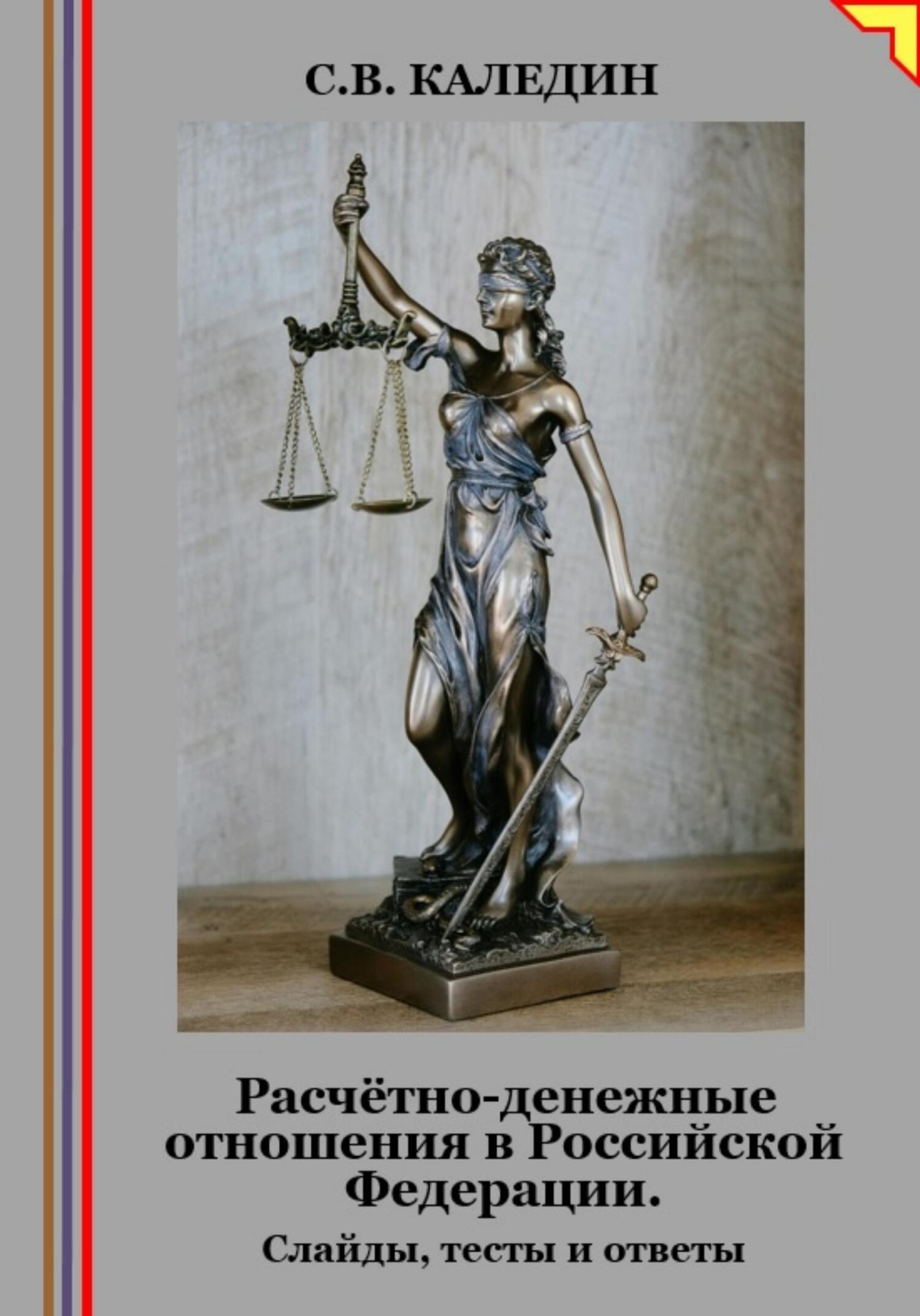 читать Расчётно-денежные отношения в Российской Федерации. Слайды, тесты и ответы