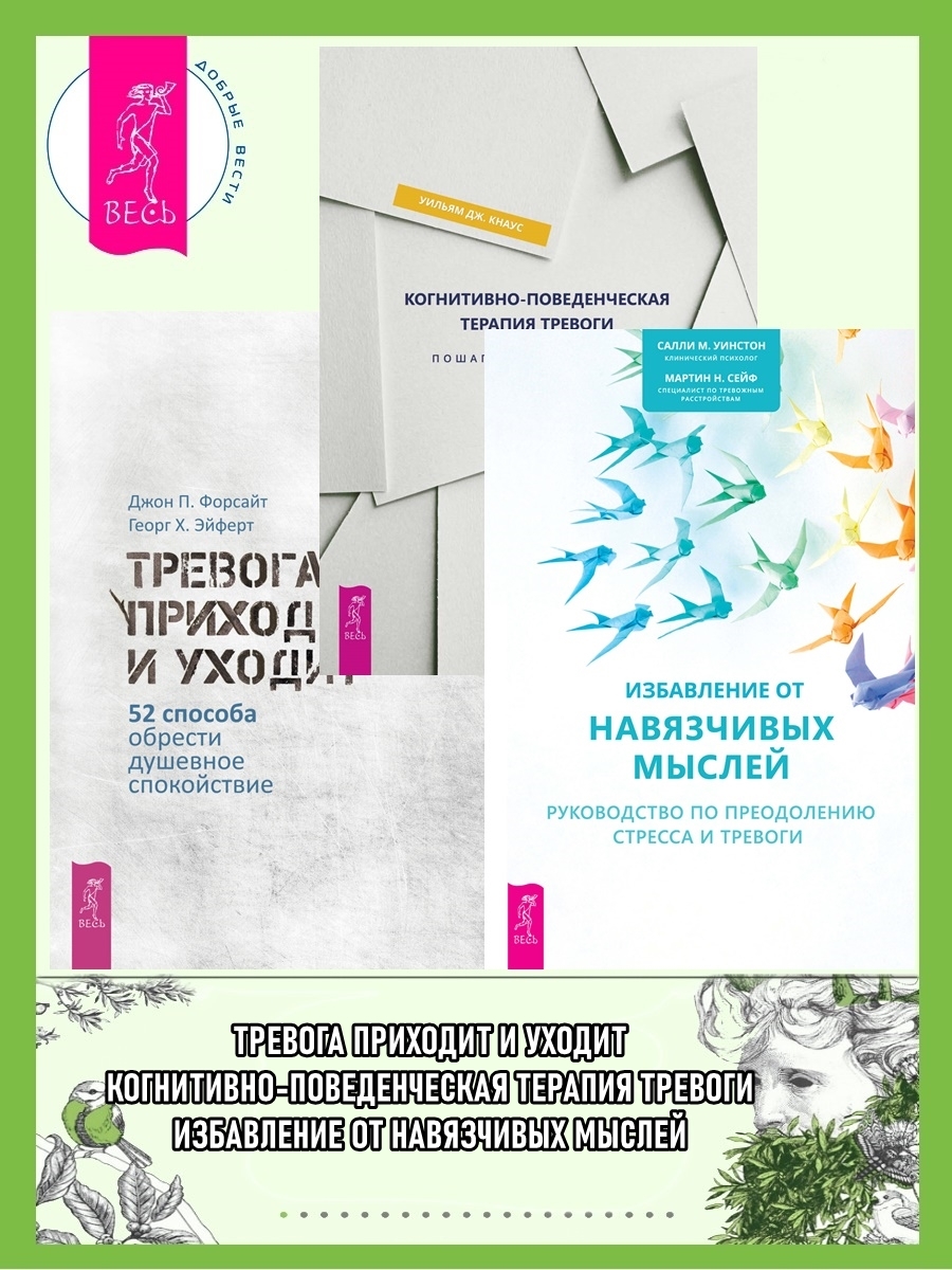 читать Когнитивно-поведенческая терапия тревоги: Пошаговая программа. Избавление от навязчивых мыслей: Руководство по преодолению стресса и тревоги. Тревога приходит и уходит: 52 способа обрести душевное спокойствие