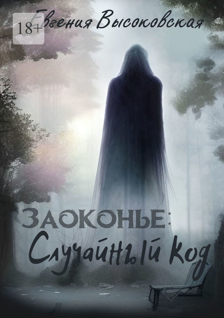 читать Заоконье: случайный код