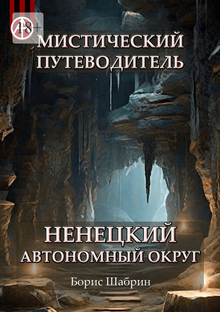 читать Мистический путеводитель. Ненецкий автономный округ