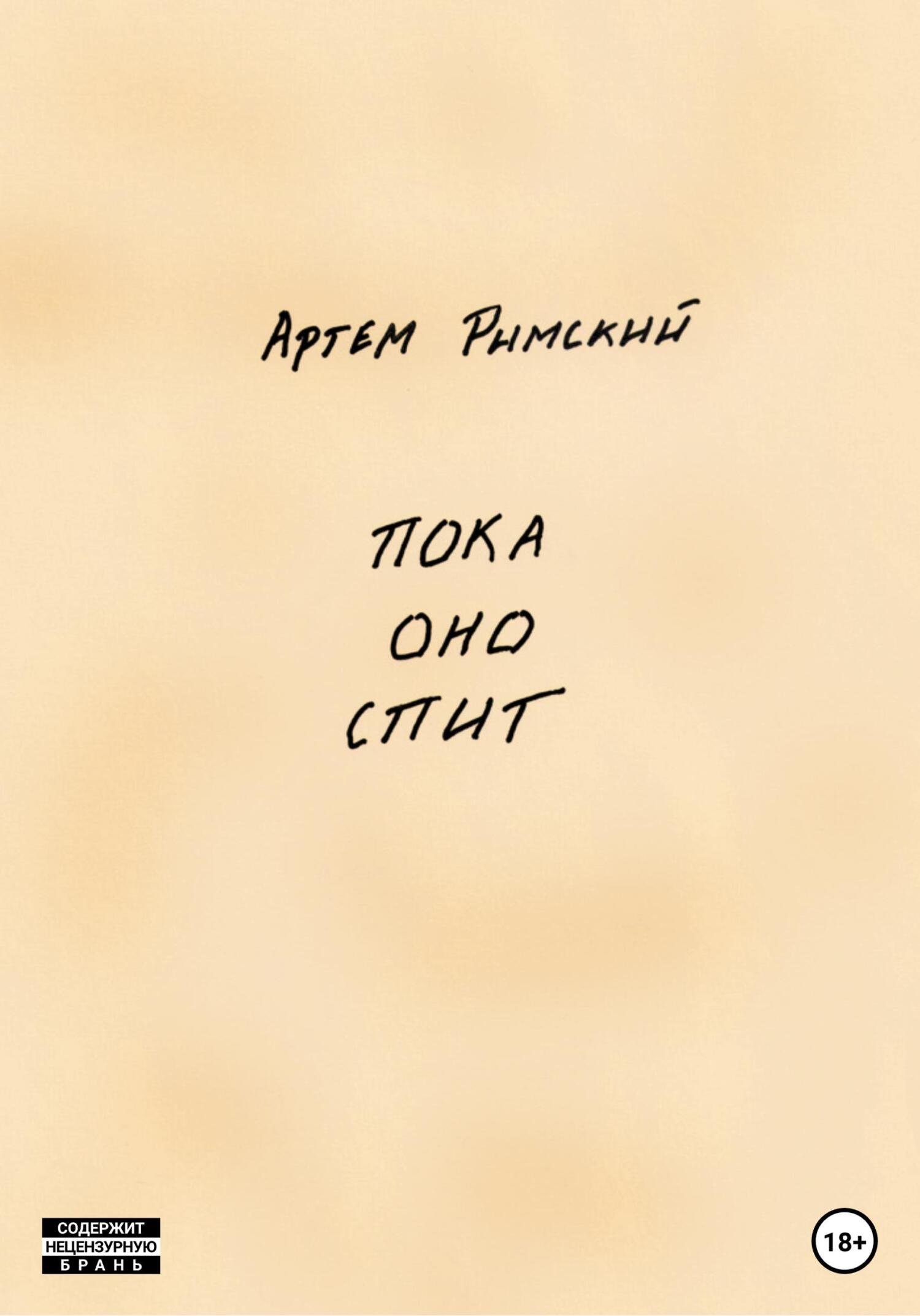 читать Пока Оно спит