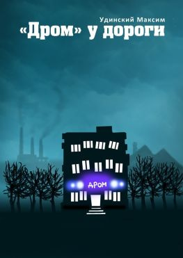 читать «Дром» у дороги. Будни одной компании