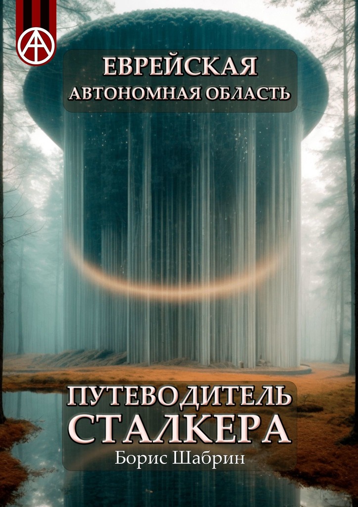читать Еврейская автономная область. Путеводитель сталкера
