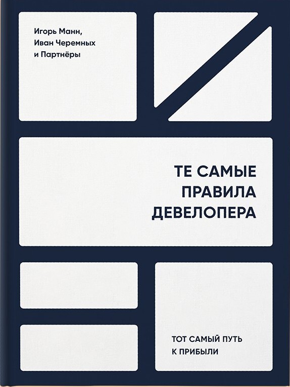 читать Те самые правила девелопера. Тот самый путь к прибыли