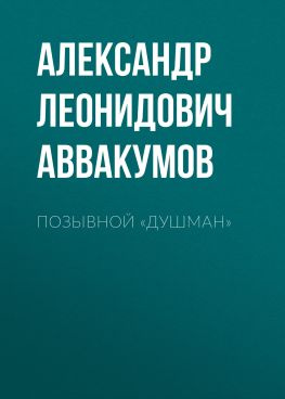 читать Позывной «Душман»