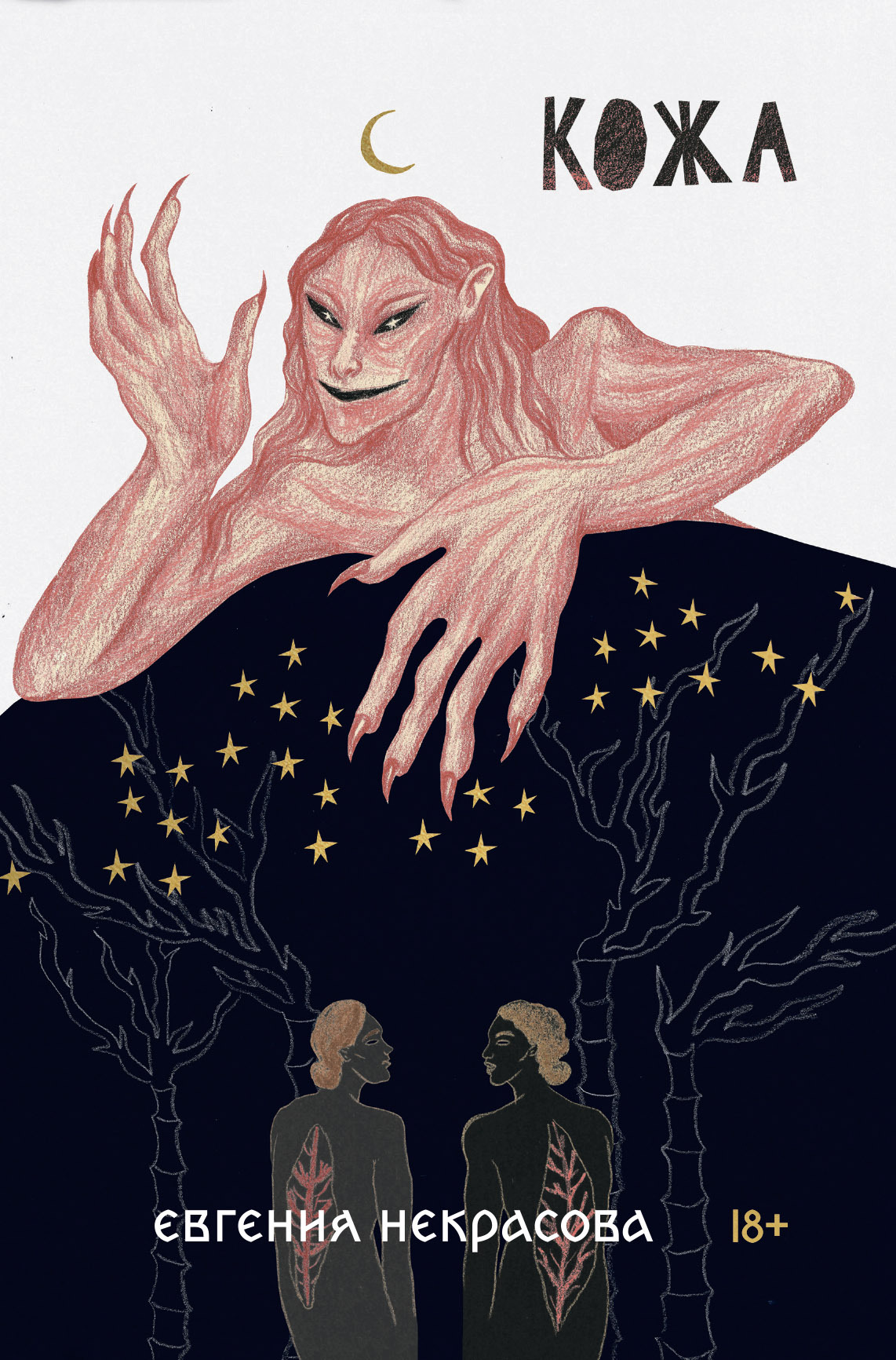 читать Кожа