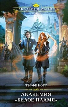 читать Академия «Белое пламя»