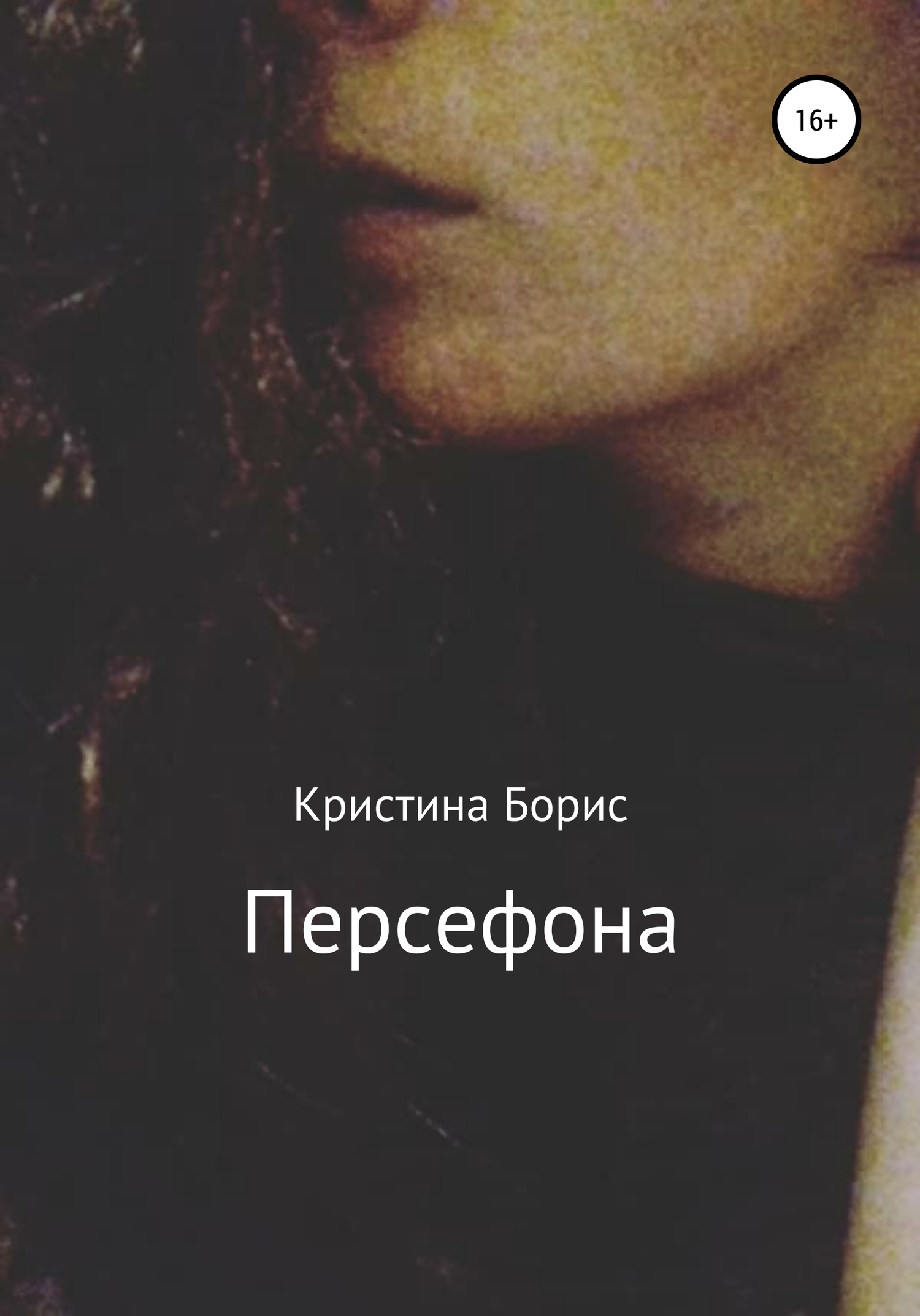 читать Персефона