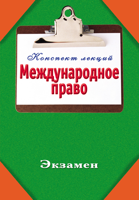 читать Международное право