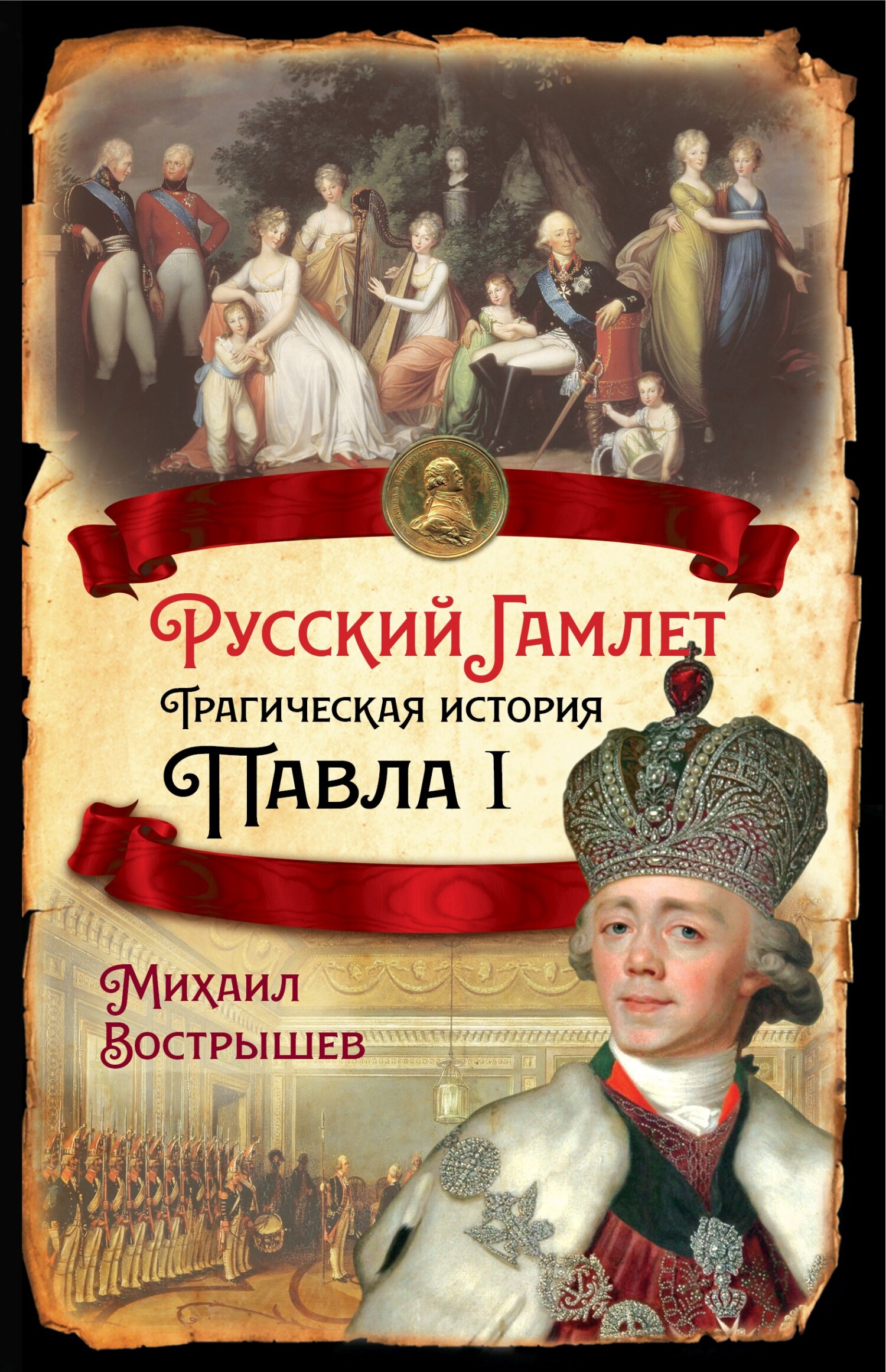 читать Русский Гамлет. Трагическая история Павла I