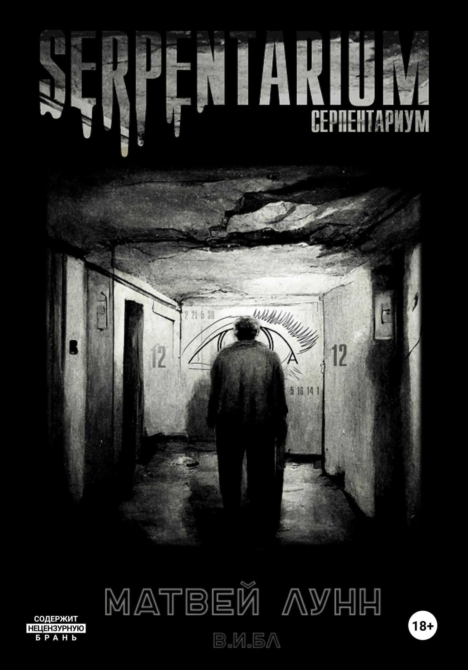 читать Серпентариум