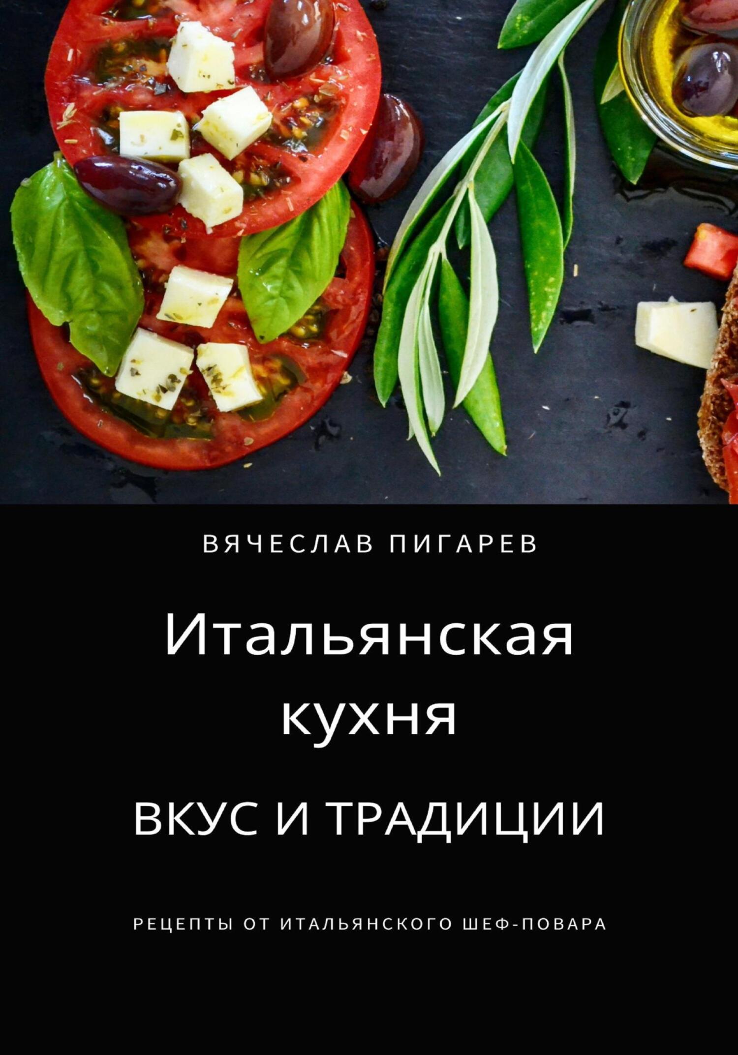 читать Итальянская кухня: Вкус и традиции