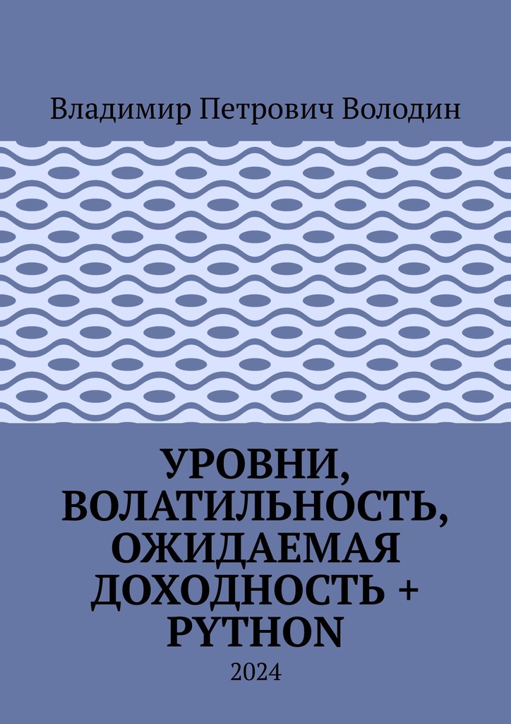 читать Уровни, волатильность, ожидаемая доходность + Python. 2024