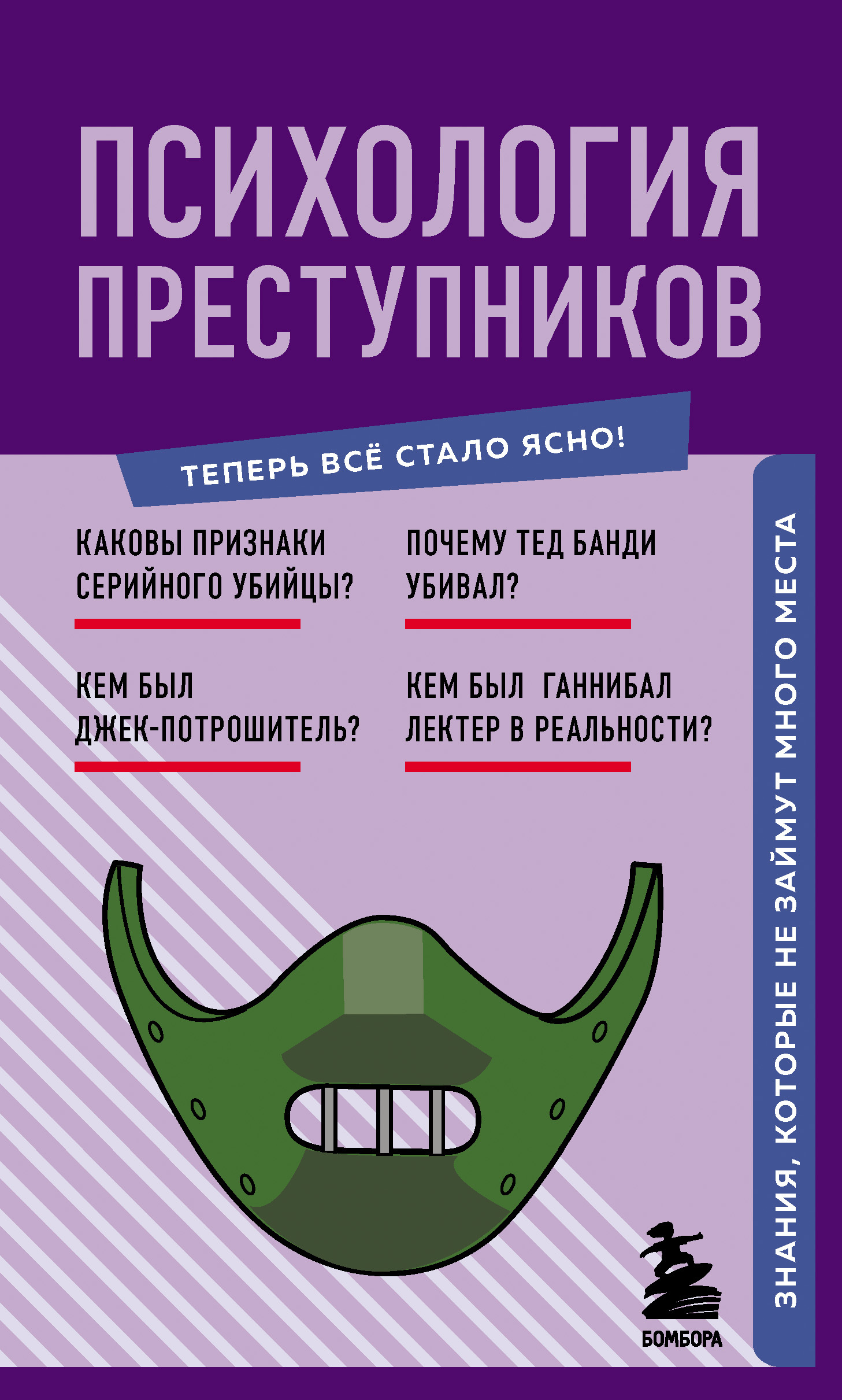 читать Психология преступников. Знания, которые не займут много места