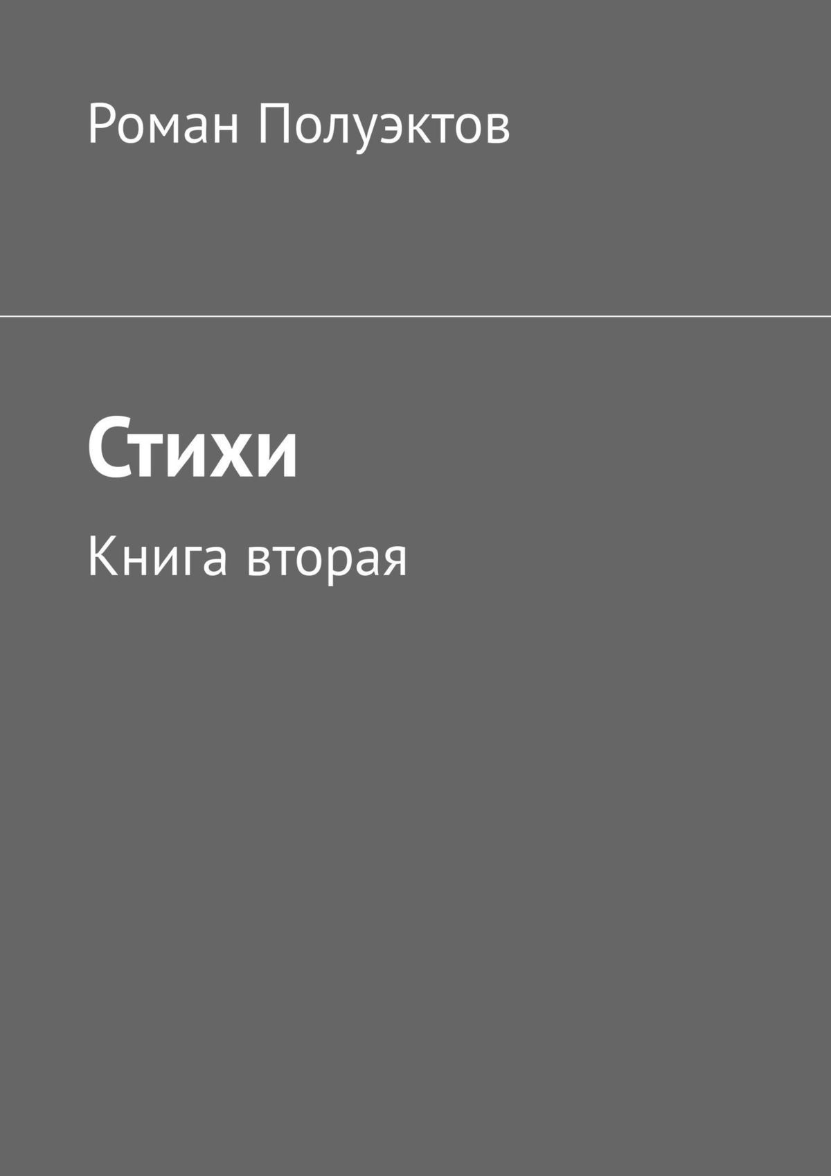 читать Стихи. Книга вторая