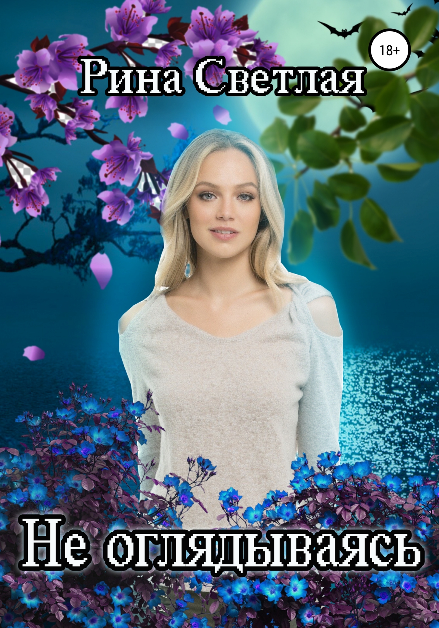 читать Не оглядываясь