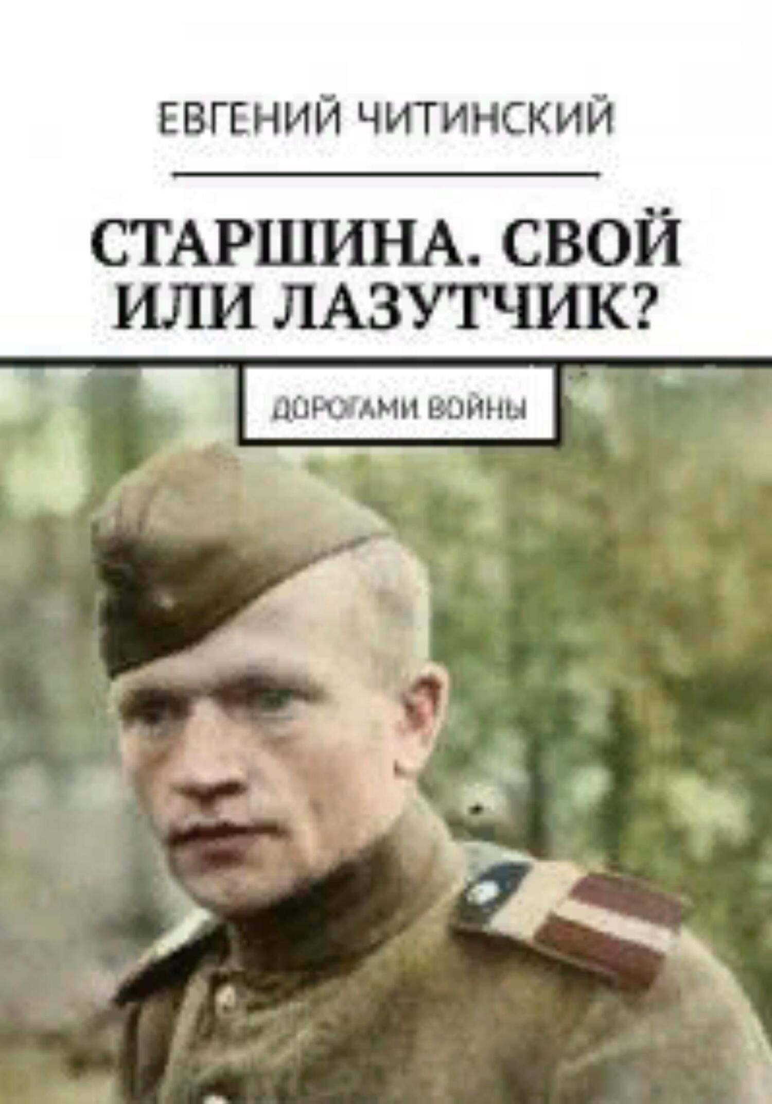 читать Старшина. Свой или лазутчик