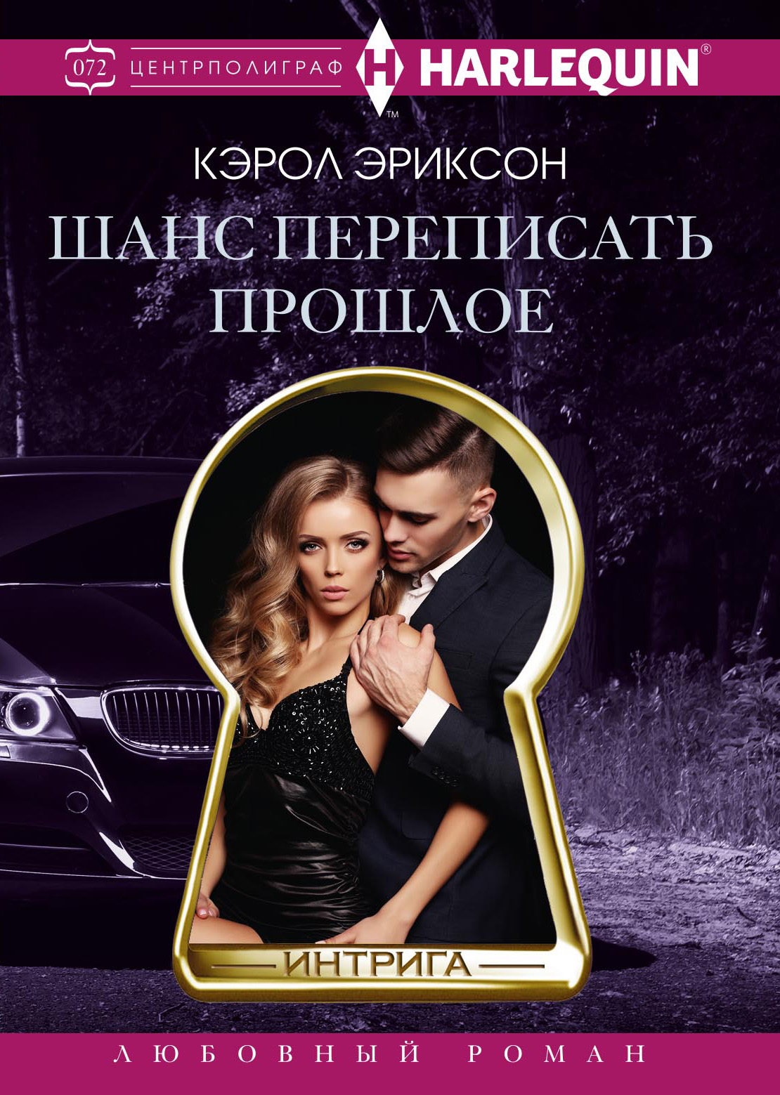 читать Шанс переписать прошлое