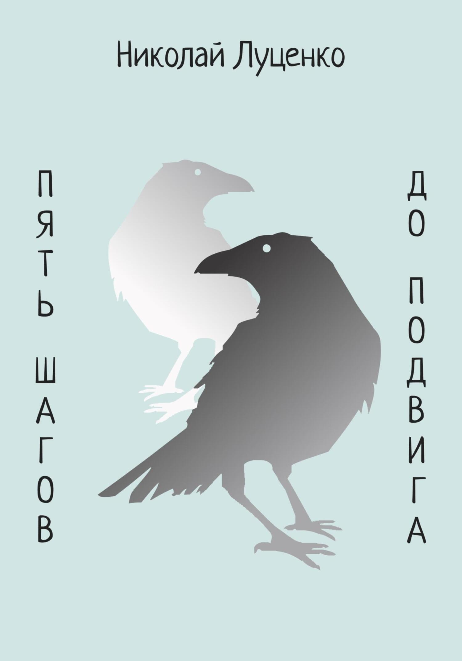читать Пять шагов до подвига