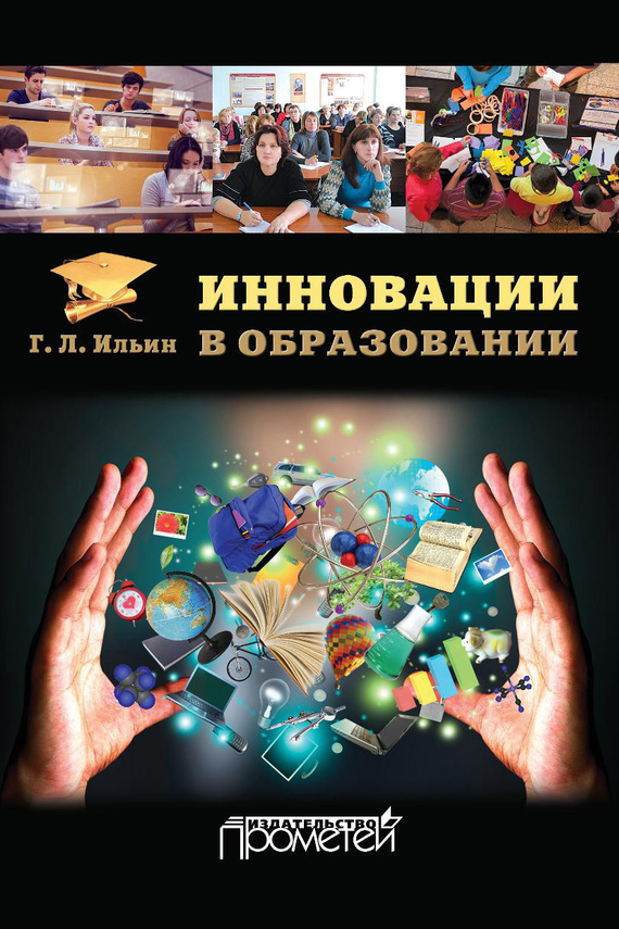 читать Инновации в образовании