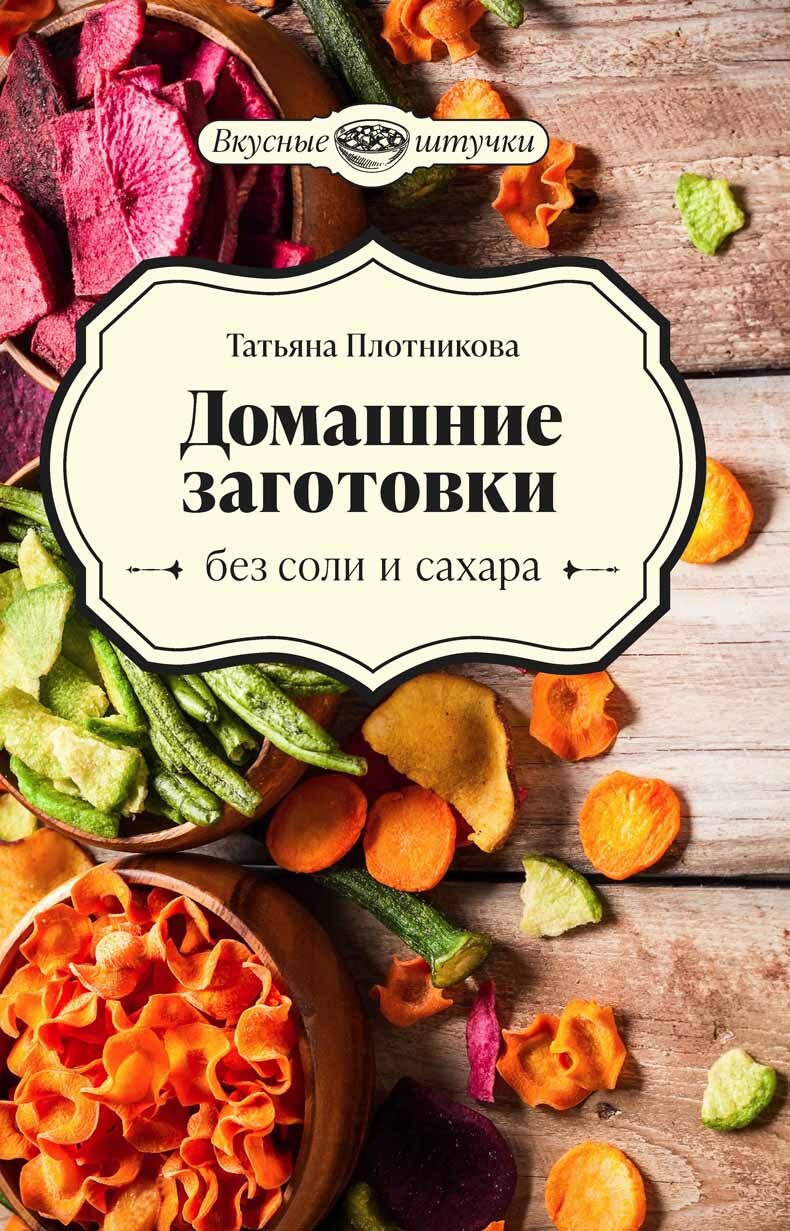 читать Домашние заготовки без соли и сахара