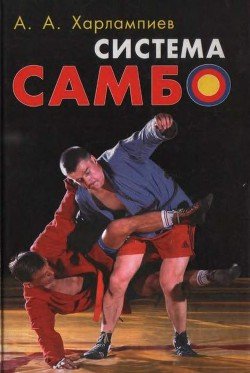 читать Система самбо