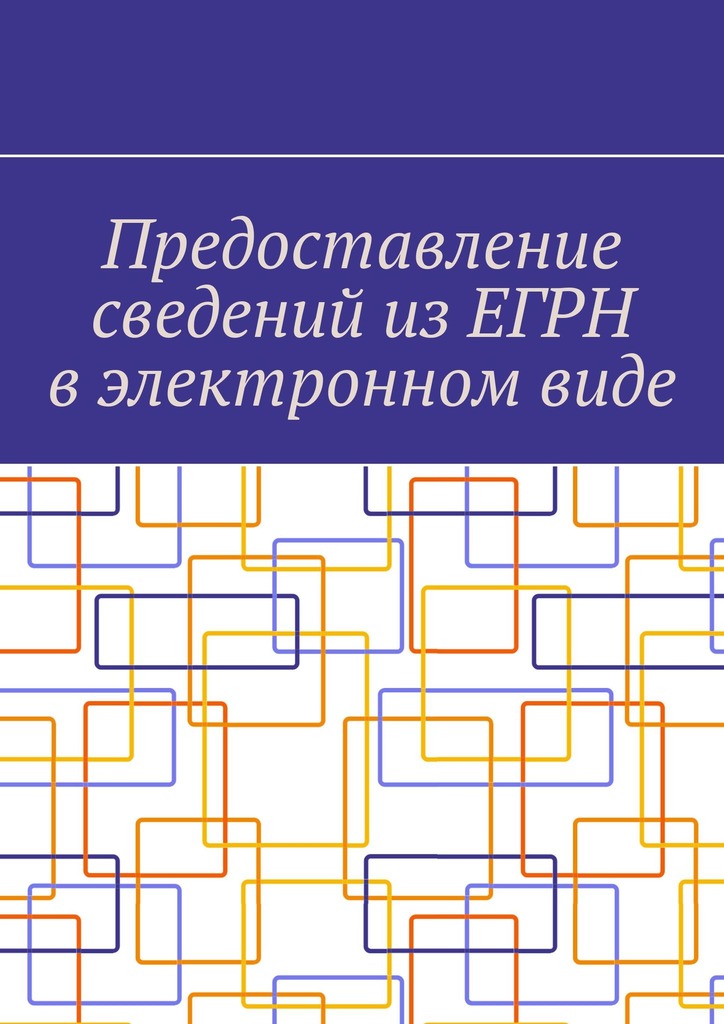 читать Предоставление сведений из ЕГРН в электронном виде