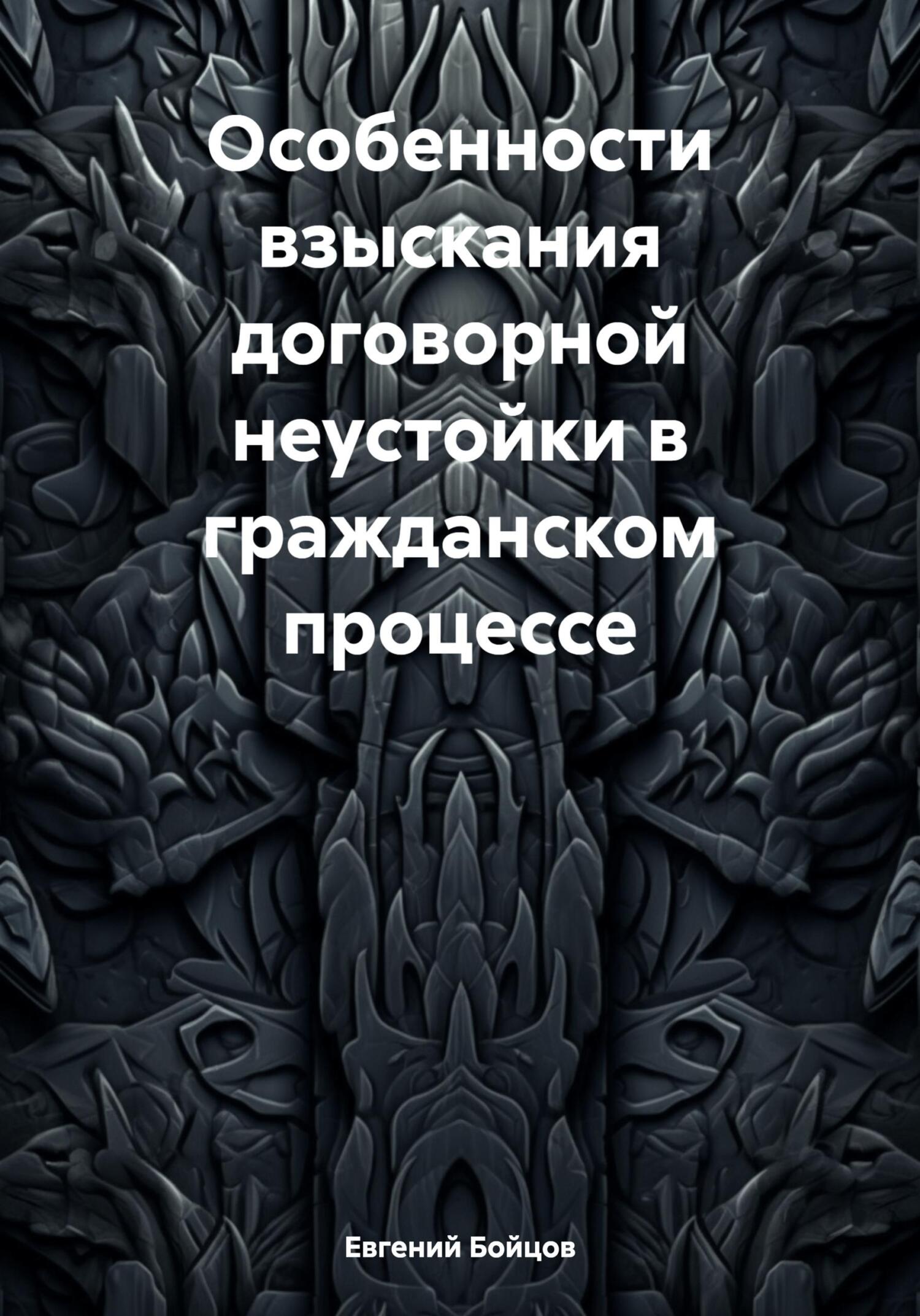 читать Особенности взыскания договорной неустойки в гражданском процессе