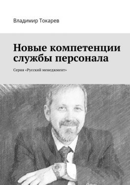 читать Новые компетенции службы персонала. Серия «Русский менеджмент»