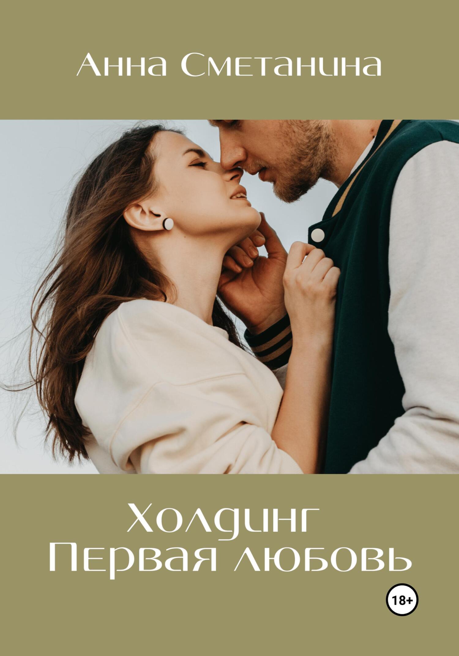читать Холдинг. Первая любовь
