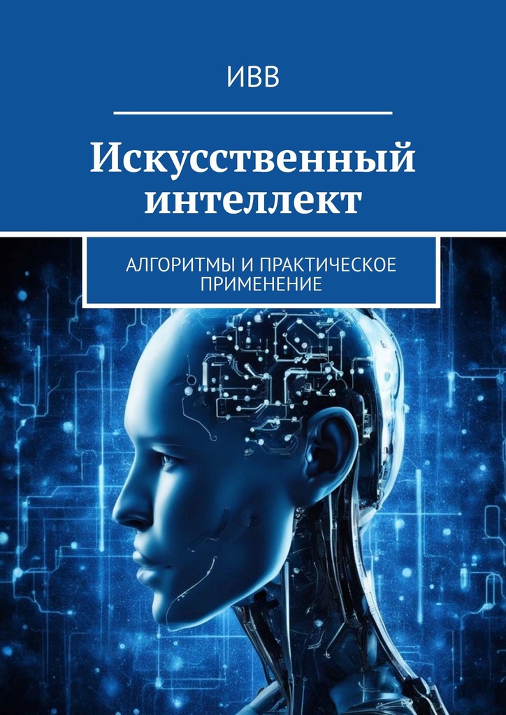 читать Искусственный интеллект. Алгоритмы и практическое применение